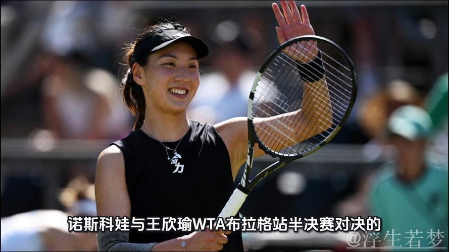 王欣瑜挺进布拉格站半决赛 王欣瑜挺进布拉格站半决赛