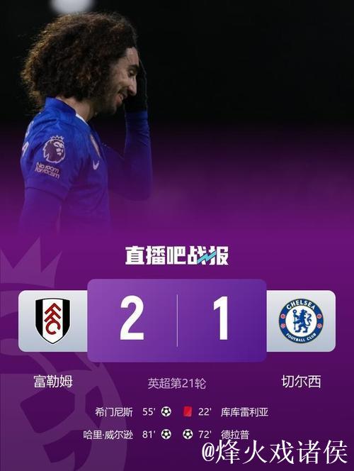 德拉普破门库库雷利亚染红 十人切尔西1-2不敌富勒姆 德拉普破门库库雷利亚染红 十人切尔西1-2不敌富勒姆