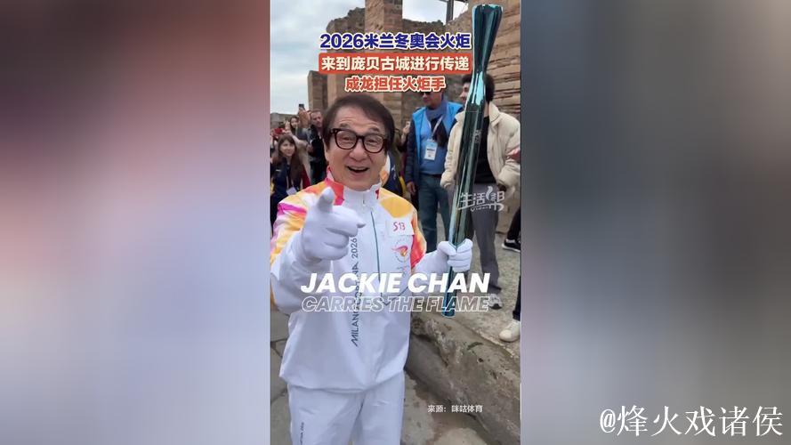 成龙参与米兰-科尔蒂纳冬奥会火炬传递活动 成龙参与米兰-科尔蒂纳冬奥会火炬传递活动