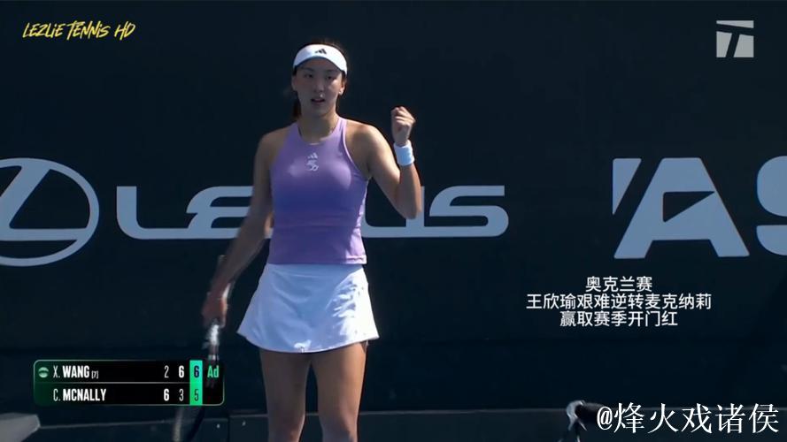 王欣瑜2-1逆转麦克纳莉 取新赛季开门红 王欣瑜2-1逆转麦克纳莉 取新赛季开门红